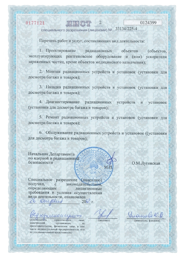 Лицензия Госатомнадзора
