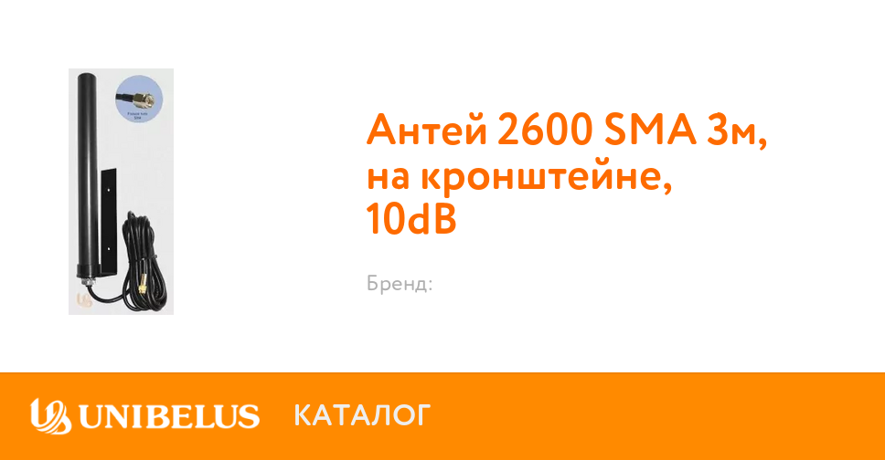 Антей 2600 SMA 3м, на кронштейне, 10dB от поставщика года. Минск