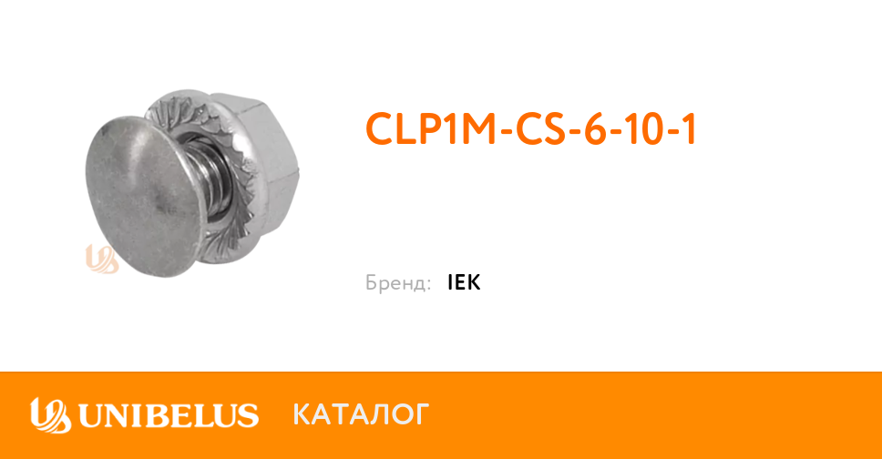 CLP1M-CS-6-10-1 K55610 от Поставщика года  в Минске