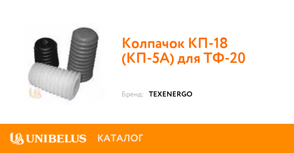 Купить Колпачок КП-18 (КП-5А) для ТФ-20 K37054 от Поставщика года