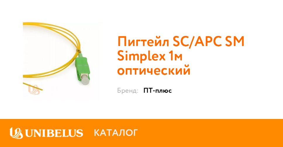 Купить Пигтейл SC/APC SM Simplex 1м оптический K38917 от Поставщи