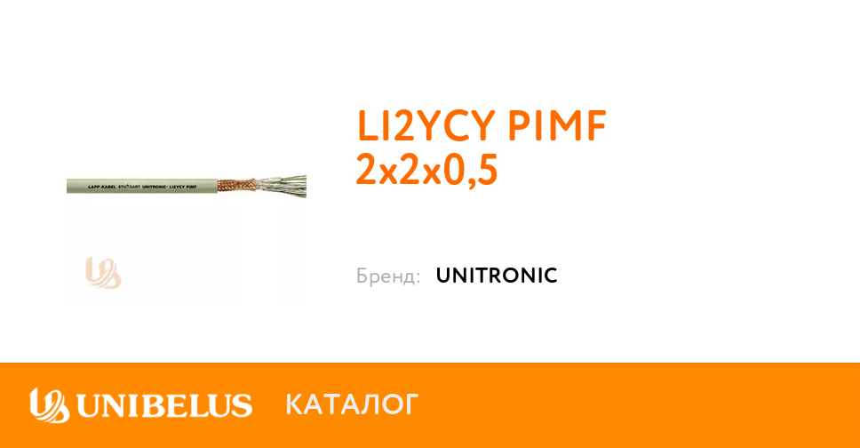 Кабель LI2YCY PIMF 2х2х0,5 K59299 | Купить в Минске по выгодной ц