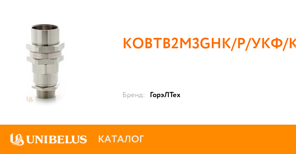 КОВТВ2M3GHK/P/УКФ/КГ+Ркн-25 K56238 от Поставщика года купить в Ми