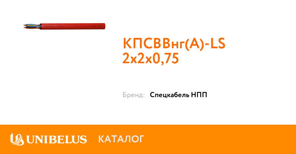 КПСВВнг(А)-LS 2х2х0,75 от поставщика года. Минск