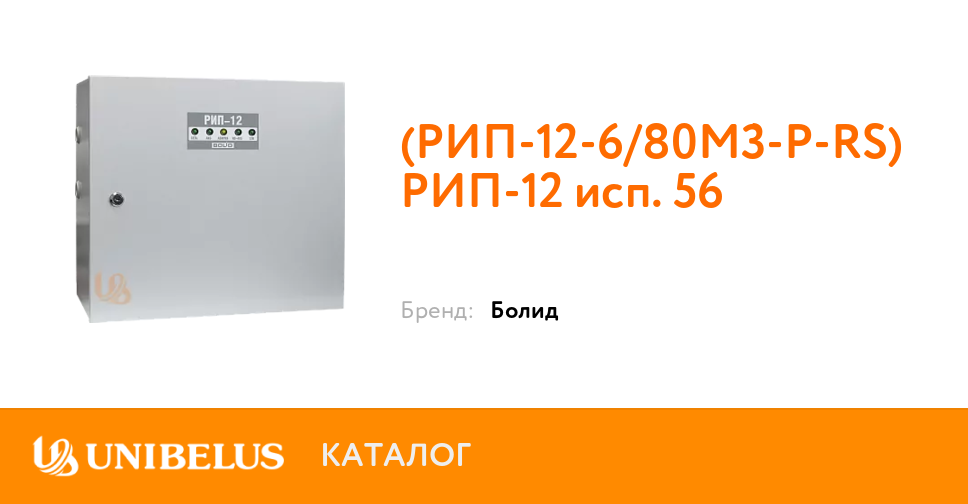 РИП-12 исп.56 (РИП-12-6/80М3-Р-RS) K37703 от Поставщика года купи