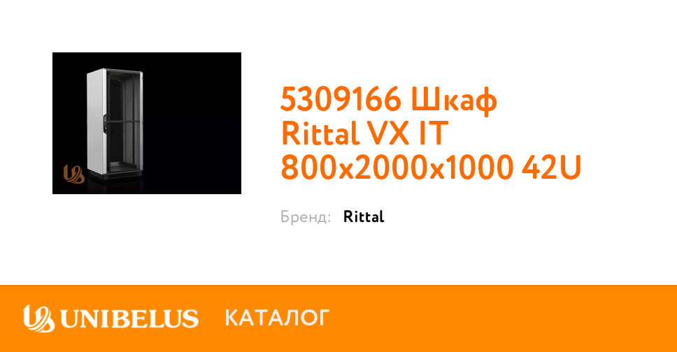 5309166 Шкаф Rittal VX IT 800x2000x1000 42U