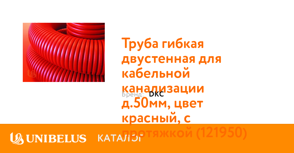 Купить Труба гибкая двустенная для кабельной канализации д.50мм,