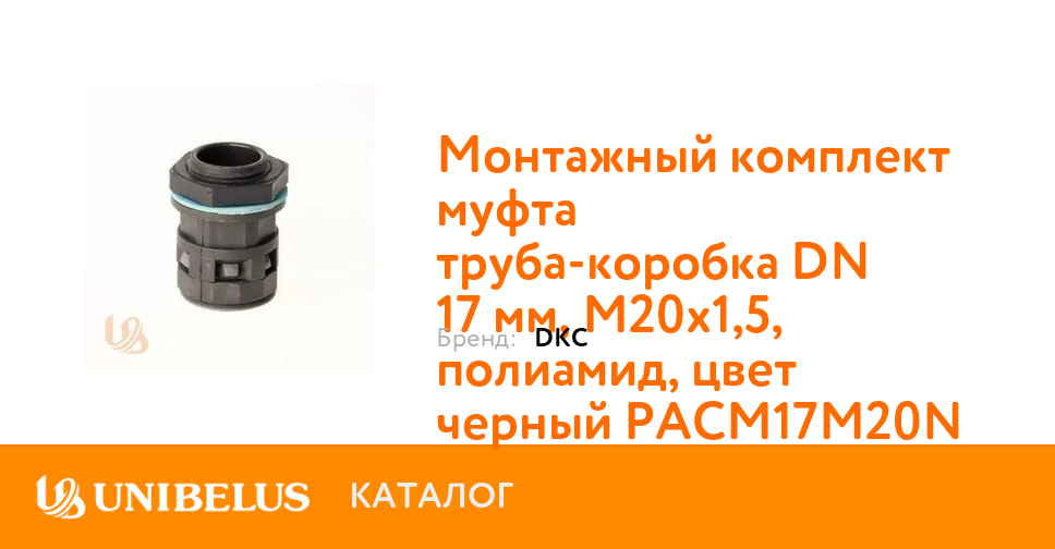 Монтажный комплект муфта труба-коробка DN 17 мм, М20х1,5, полиами
