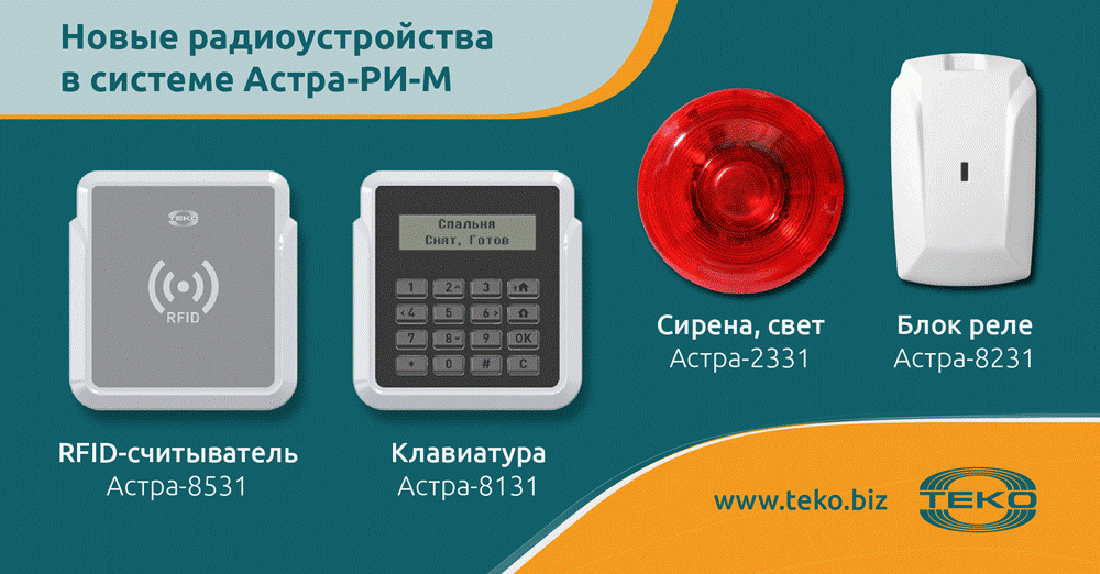 НОВИНКИ радиоканальной системы Астра-РИ-М.