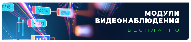 4 модуля управления, 6 модулей реакций, 4 модуля удаленного доступа, 6 интеллектуальных модулей и 6 модулей интеграции — такой список возможностей получают пользователи программного обеспечения, облачных решений, видеорегистраторов и видеосерверов «Линия» бесплатно.