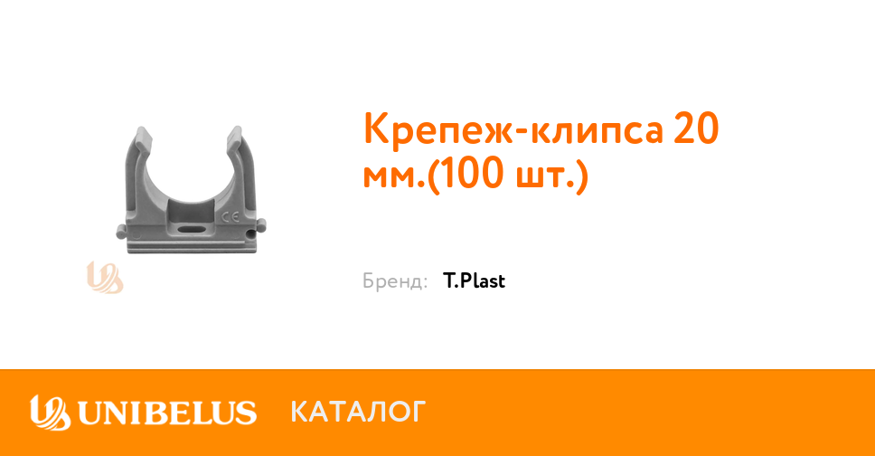 Крепеж-клипса 20 мм.(100 шт.) K60919 от Поставщика года в Минске.
