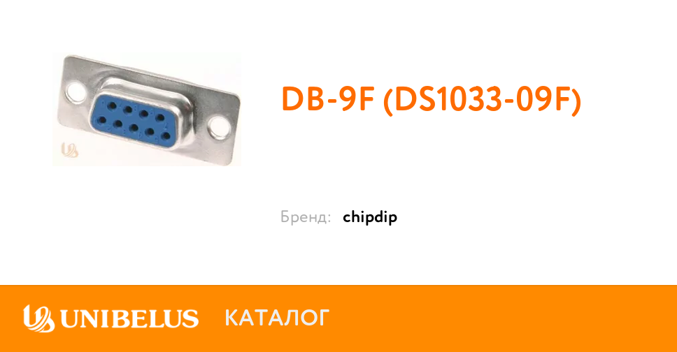 DB-9F (DS1033-09F) K67909 от Поставщика года в Минске.