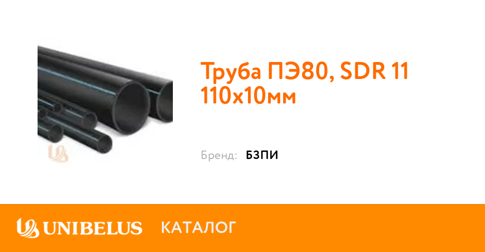 Труба ПЭ80, SDR 11 110х10мм K67745 от Поставщика года в Минске.
