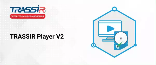 Выпущен новый бесплатный видеопроигрыватель для просмотра видео напрямую с накопителя камеры видеонаблюдения. Выпущен новый бесплатный видеопроигрыватель для просмотра видео напрямую с накопителя камеры видеонаблюдения.
