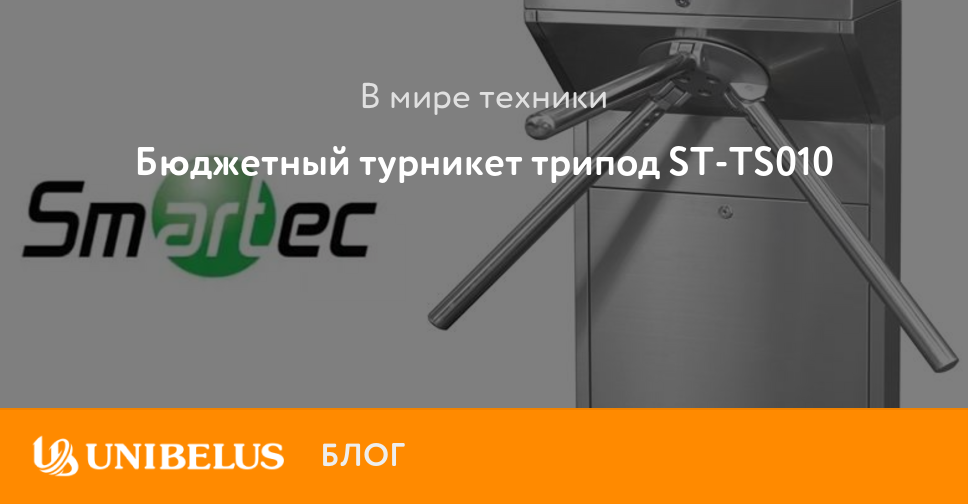 Technix товарный знак. Турникет-трипод smartec st-ts010. Турникет-трипод smartec st-ts010. Турникет zkteco ts1000. Цилиндр для ts-el2369st.