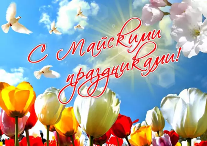 Дорогие друзья, коллеги и партнёры!Поздравляем вас с майскими праздниками! 