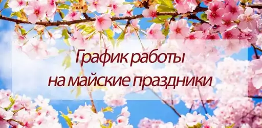 Коллектив СП "УНИБЕЛУС" ООО информирует о графике и времени работы нашей Компании в период майских праздников 2021 года. Коллектив СП "УНИБЕЛУС" ООО информирует о графике и времени работы нашей Компании в период майских праздников 2021 года.