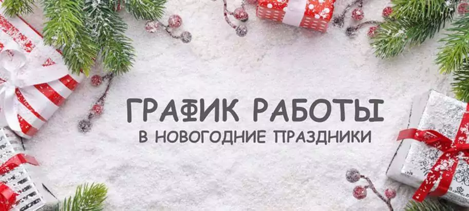 Коллектив СП "УНИБЕЛУС" ООО информирует о графике и времени работы нашей Компании в период новогодних и рождественских праздников 2022-2023 года.