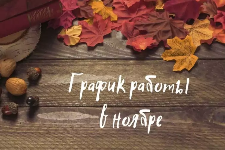 Коллектив СП "УНИБЕЛУС" ООО информирует о графике и времени работы нашей Компании в период ноябрьских праздников 2023 года. Коллектив СП "УНИБЕЛУС" ООО информирует о графике и времени работы нашей Компании в период ноябрьских праздников 2023 года.