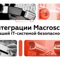 Интеграции Macroscop с вашей IT-системой безопасности